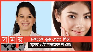 গ্লাস স্কিন নিয়ে যা বললেন ডাঃ ঝুমু খান  Glass Skin  Skin Care  Dr Jhumu Khan  Somoy TV [upl. by Necyla]