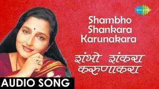 Shambho Shankara Karunakara  Audio Song  शंभो शंकरा करुणाकरा  Anuradha Paudwal  Thorali Jaau [upl. by Haimerej]