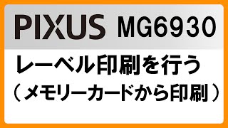 レーベル印刷を行う（メモリーカードから印刷）MG6930【キヤノン公式】 [upl. by Nnagrom769]