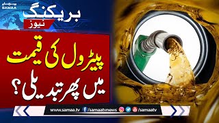 Petrol Price in Pakistan  Latest Petrol Price  Fuel Price  Breaking News [upl. by Pilihp]