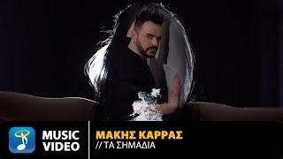 Μάκης Καρράς – Τα Σημάδια  Official Music Video 4K [upl. by Lebasiram208]