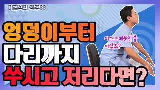 ENG SUB500만명이 본 이상근 증후군이란 하루 5분 초간단 이상근 스트레칭  이경석의 척추88 60 [upl. by Ruenhcs]