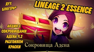 Акция с Сокровищами Адена Ч2 в Lineage 2 Essencе [upl. by Lleihsad]