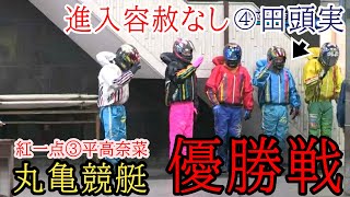 【丸亀競艇優勝戦】優勝戦紅一点③平高奈菜vs①秦③田頭ら男性5選手でどうなる [upl. by Welcome]