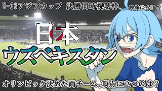 【U23アジアカップ決勝】日本vsウズベキスタン【同時視聴】※映像は各自で [upl. by Nwahsek]