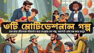 ৩টি সেরা মোটিভেশনাল গল্প l The Best Inspirational story in Bangla Motivation video [upl. by Nathanson422]