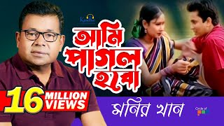 Monir Khan  Ami Pagol Hobo  আমি পাগল হব  Bangla Music Video [upl. by Wareing]