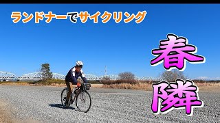 春が待ち遠しい【ランドナー】での川沿いサイクリングは気持ちが良かった [upl. by Krasner829]