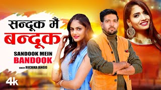 quotSandook Mein Bandookquot Ruchika Jangid Feat Anil Prem Nagariya Priya Soni  New Haryanvi Songs 2022 [upl. by Yasdnyl]