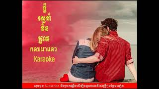 Kdey Sne Min Prot Karaokeក្ដីស្នេហ៍មិនព្រាត់ ភ្លេងសុទ្ធกลบมาแลว karaoke [upl. by Lyrac]