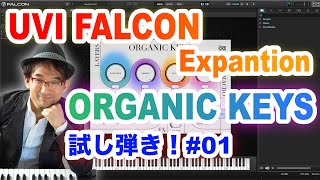 UVI Falcon ”OrganicKeysquot 試し弾き！ 01 [upl. by Jansen723]