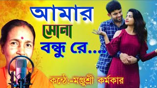 আমার সোনা বন্ধু রে।Amar sona Bondhu Re। Folk song। Manjushri karmakar [upl. by Nichole566]