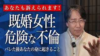 やってる人は危険！あなたの不倫、夫に気づかれているかもしれません【不倫・離婚問題】 [upl. by Orvan]