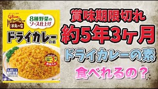 【食糧備蓄】【検証】約5年3ヶ月、賞味期限が切れたドライカレーの素を食べてお腹を壊さないのか？ [upl. by Mera58]