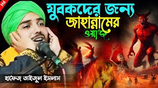 যুবকদের জন্য জাহান্নামের ওয়াজ  jahannamer waz  taijul islam jalsa  hafiz taijul islam waz [upl. by Nonnaehr196]