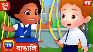 Chiku – র জায়গা বাঁচানো  Chiku Saves A Spot   More ChuChu TV Bengali Moral Stories [upl. by Sissie]