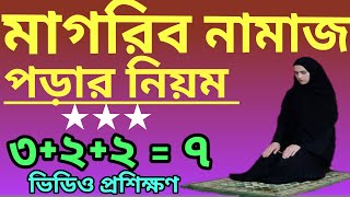 মাগরিবের নামাজ পড়ার নিয়ম  magriber namajer niyom  magriber namaj koto rakat  মাগরিব নামাজ [upl. by Aiksa]