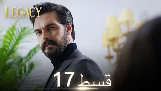 Amanat Legacy  Episode 17  Urdu Dubbed  Season 1 ترک ٹی وی سیریز اردو میں ڈب [upl. by Whitnell]