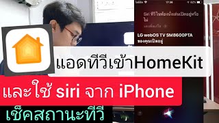 วิธีใช้ siri ปิดเปิดทีวี ด้วย Apple HomeKit บนสมาร์ททีวี LG iphone lgsmarttv [upl. by Wilhelm]