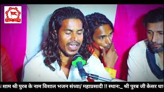 Ramdev ji ka sabse shandar bhajan singer Jasraj bohara mkbohra [upl. by Zane672]