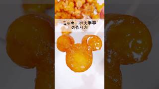 【大学芋】ミッキーの大学芋の作り方🐭❤️レシピ お弁当おかず ディズニー ミッキー さつまいも [upl. by Nava]