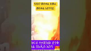 ይለያል የዘንድሮውመስቀል አበባ Mequamiyamedia ተዋህዶ መስቀል [upl. by Aruam]