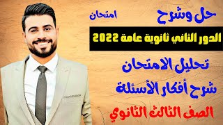 حل امتحان الدور الثاني ثانوية عامة 2022الصف الثالث الثانوي2023 [upl. by Roon469]