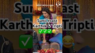 Sunil Raost Karthik amp Tripti 😂😂kapilsharmanetflixindiatriptidimrikartikaaryan vidyabalan [upl. by Yrovi]