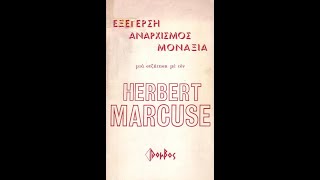 HERBERT MARCUSE  ΕΞΕΓΕΡΣΗΑΝΑΡΧΙΣΜΟΣΜΟΝΑΞΙΑ Eκδόσεις Ρόμβος Ηχητική Αποτύπωση [upl. by Loggia]