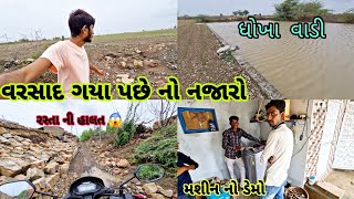 વરસાદ ગયા પસી નો નજારો  ધોખા વાડીએ ચકર રસ્તા ની હાલત કેવી થય ગઇ village life [upl. by Lerrad61]