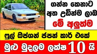 ලක්ෂ 10 ට අලුත්ම ෆුල් ඔප්ශන් කාර් එකක්  low price car for sale  Car for sale  low budget vehicle [upl. by Ahsart249]