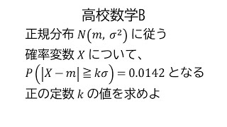 確率変数の絶対値から定数決定【数学B統計的な推測】 [upl. by Becka]