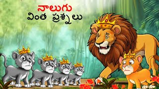 Telugu Stories  నాలుగు వింత ప్రశ్నలు  Stories in Telugu  Story Telugu  telugu kathalu [upl. by Ruhnke]