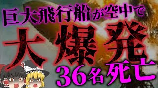 【ゆっくり解説】飛行船が突如爆発！32秒で墜落。原因は●●●！？「ヒンデンブルク号爆発事故」 [upl. by Vaientina]