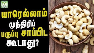 Cashew Nuts Health Benefits  Tamil Health amp Beauty Tips [upl. by Releyks]