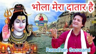 भोला मेरा दातार हैBHOLA MERA DATAR H  RAMDHAN GOSWAMI  Bhola Baba Ka Super Hit Bhajan Live [upl. by Vudimir]