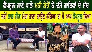 Labh Heera ਦੇ Capsule ਗਾਣੇ ਤੋਂ ਬਾਅਦ ਹੁਣ ਗਾਇਕ ਲੜਦੇ ਆ ਆਪਸ ਵਿੱਚ Manni Sheron ll Bittu Chak Wala [upl. by Amihsat687]