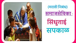 सिंधुताई सपकाळ। मराठी निबंध समाजसेविका सिंधुताई सपकाळ। Sindhutai Sapkal Essay in Marathi [upl. by Matthias]