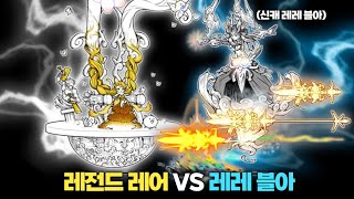 레전드 레어 VS 레레 블아 냥코대전쟁 [upl. by Ybbor]