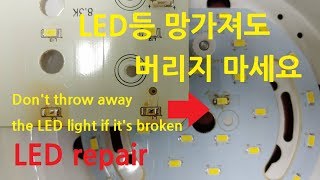 LED수리 납땜 특별한 방법 LED등 망가져도 버리지 마세요 led repair LEDrepair led조명 led전구 led등 [upl. by Heid]