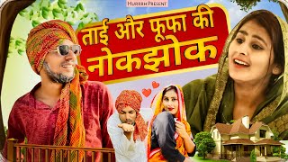 ताई और फूफा की कलेश ॥ Family Drama New video   HURRRH  comedyvideo hurrrh [upl. by Vachel467]