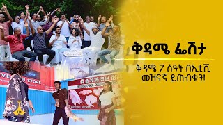 ፌሽታ ቅዳሜ 7 ሰዓት በኢቲቪ መዝናኛ ይጠብቁን [upl. by Jasen458]