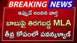 ap బాబు పై తిరగబడ్డ MLA తీవ్ర కోపంలో పవన్ కళ్యాణ్  AP latest update Telugu news [upl. by Ludwigg367]