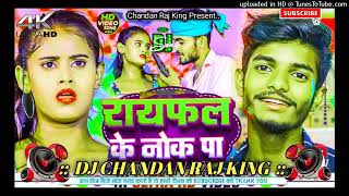 raifal ke nokha par gana dj remix songs video songs bhojpuri viralvideo [upl. by Lesde510]