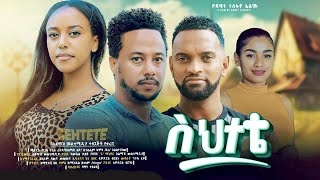 ስህተቴ ሙሉ ፊልም  Sehetete Full Ethiopian Movie 2024 [upl. by Africa]