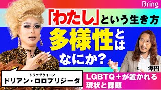 多様性とはなにか？ 当事者が語るLGBTQ＋が置かれる現状と課題【ドリアン・ロロブリジーダ】 [upl. by Bounds]