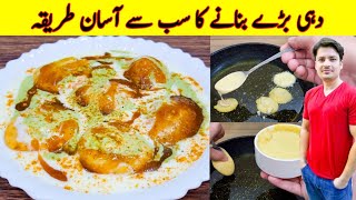 Dahi Baray Recipe By ijaz Ansari  Dahi Baray Banane Ka Tarika  Ramzan Special Recipe [upl. by Lau297]