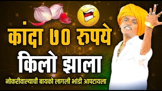 कांदा ७० रुपये किलो झाला  इंदोरीकर महाराज कॉमेडी कीर्तन  Indurikar Maharaj Comedy Kirtan [upl. by Bergeman312]