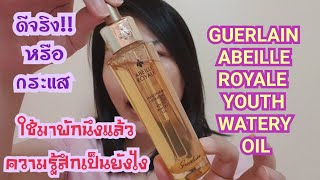 รีวิวหลังใช้มาสักพัก GUERLAIN ABEILLE ROYALE YOUTH WATERY OIL  ออมม่าchannel [upl. by Aruabea]