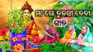 ମା ଗୋ ତୁଳସୀ ଦେବୀ ଓଡ଼ିଆ ଗୀତ ll maa go talusi Debi ll kartika masa Gita [upl. by Gelman]